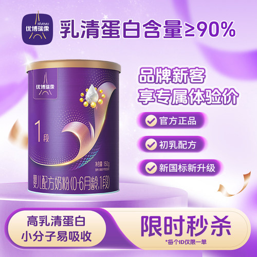 【旗舰版】圣元优博瑞慕瑞霂1段婴幼儿配方奶粉150g罐装0-6个月