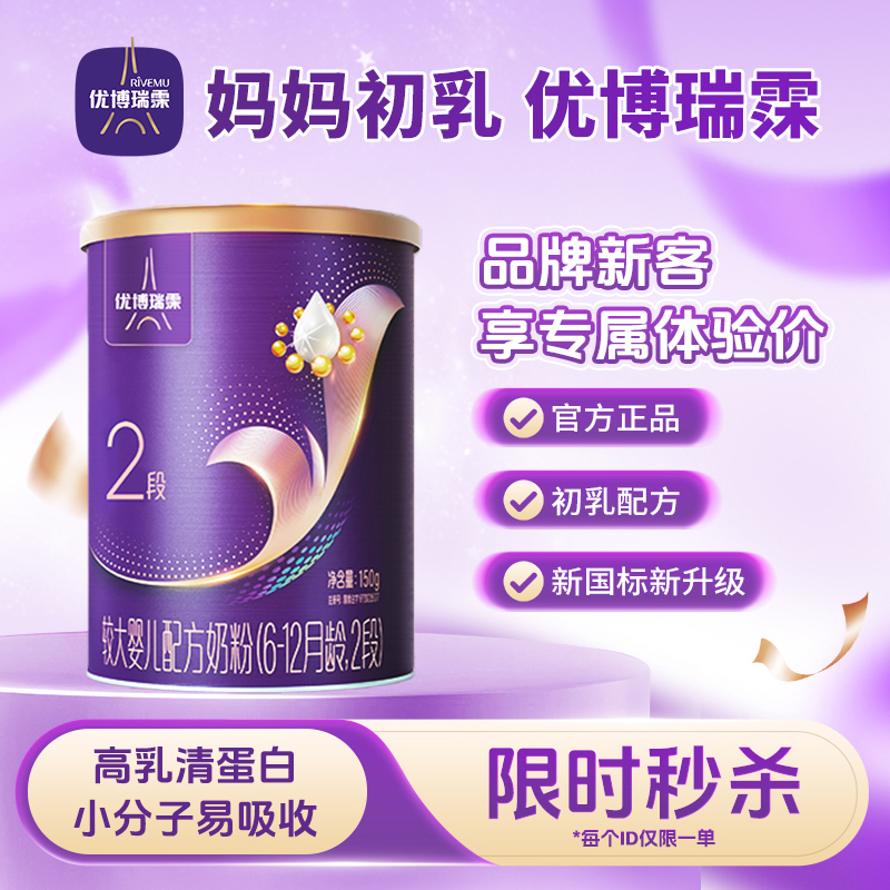 【旗舰版】圣元优博瑞慕瑞霂2段婴幼儿配方奶粉150g罐装6-12个月