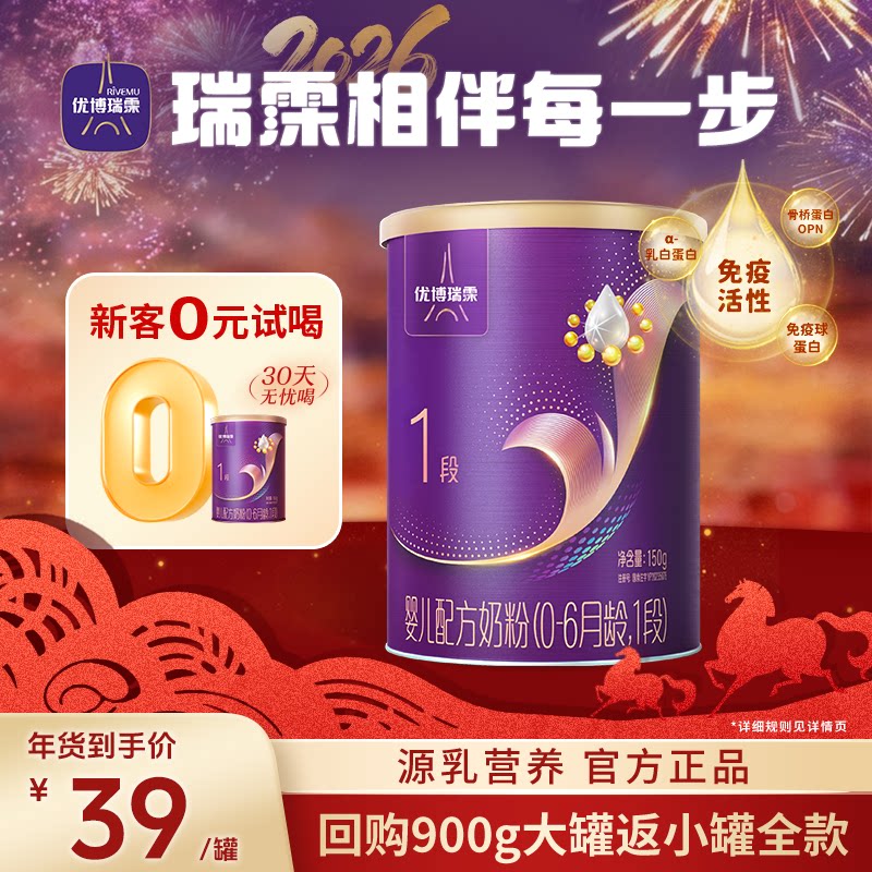 【旗舰版】圣元优博瑞慕瑞霂1段婴幼儿配方奶粉150g罐装0-6个月