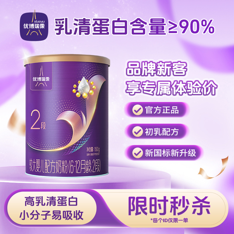【旗舰版】圣元优博瑞慕瑞霂2段婴幼儿配方奶粉150g罐装6-12个月