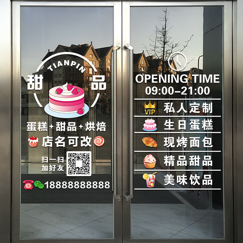 蛋糕房甜品烘焙店铺玻璃门贴纸创意生日蛋糕面包房橱窗装饰门贴画
