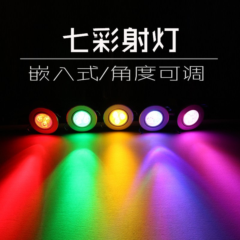 彩光射灯led红蓝紫嵌入式酒吧KTV七彩变光变色天花孔灯开孔75mm65