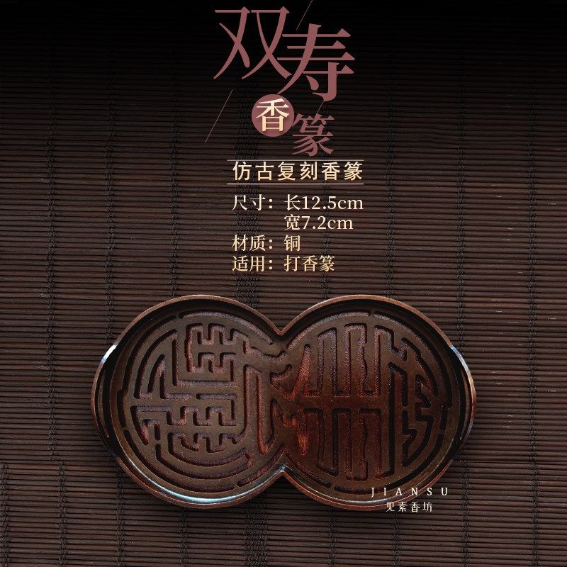 见素香坊督造 双寿香篆 长方形12.5cm仿古铜香篆香道用品印香图谱