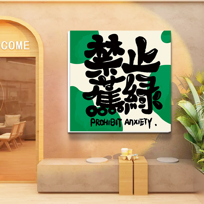 禁止焦虑朝酒晚舞烧烤店酒吧墙面装饰画龙虾饭店墙壁布置贴纸挂画