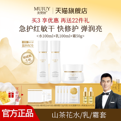 MUJUY/美赞妍山茶花三件套敏感肌专研修护淡纹温和保湿舒缓抗皱