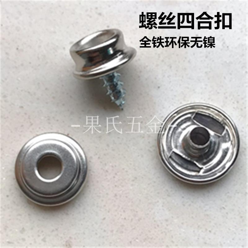 全铁亮银色15mm螺丝四合扣 帐篷扣 篷布扣游艇螺丝扣婴儿床固定扣