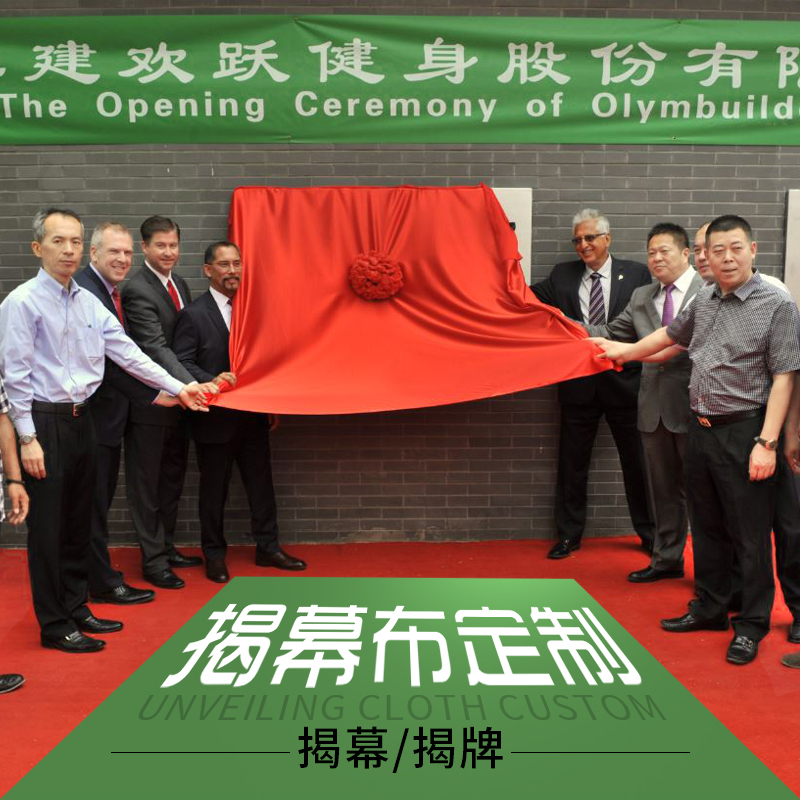 开业红布揭幕布红绸布揭幕揭牌揭幕仪式红布揭幕花球架子揭幕套餐