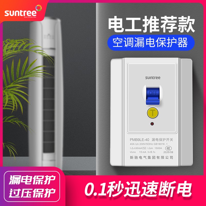空调漏电40a保护器32a开关家用2p插座220v热水器3p柜机86型专用