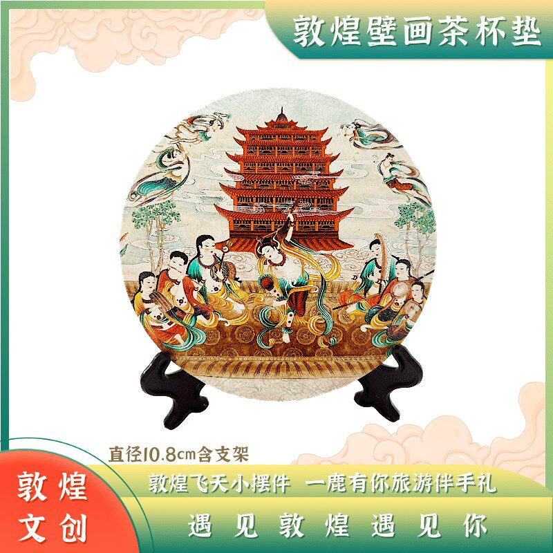 敦煌壁画茶杯垫莫高窟文化创意元素飞天藻井陶瓷摆件创意伴手礼品