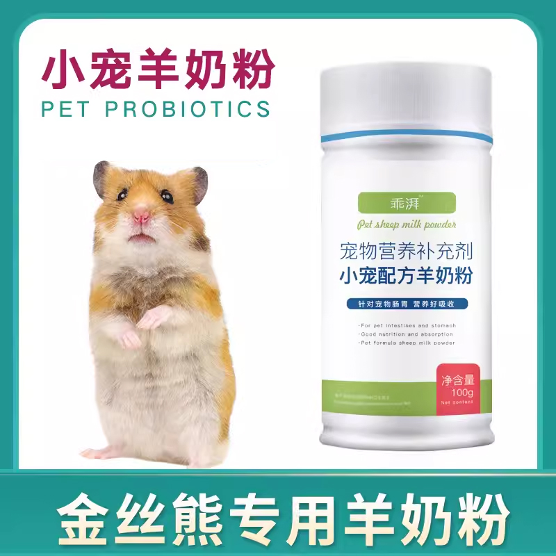 金丝熊仓鼠专用羊奶粉宠物新出生幼崽奶粉成幼小宠喝的营养补充剂