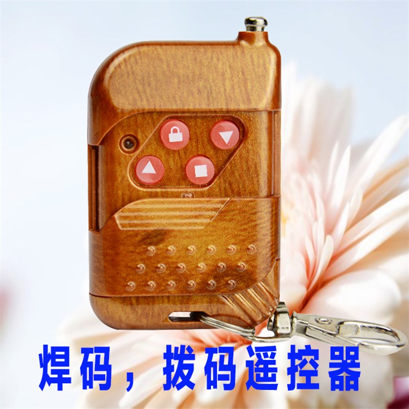 315/433焊码拨码,固定码遥控器 电动伸缩门卷门,车库遥控器
