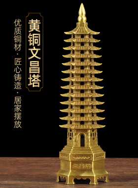 黄铜文昌塔摆件十三层九层文昌宝塔家居客厅书房办公室桌面装饰品