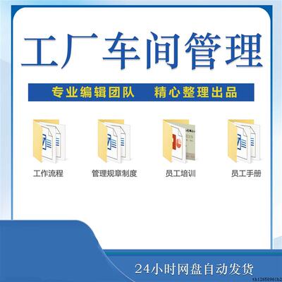 b工厂管理制度安全生产车间规章制度规范操作流程制造员工培训