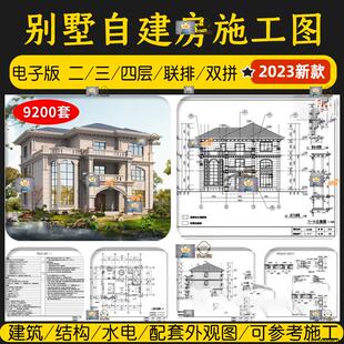 农村自建房别墅全套CAD设计二层三层四层户型图建筑结构水电全套