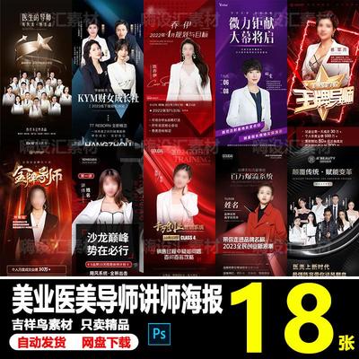 美业医美整形金牌讲师导师医师团队培训课程易拉宝海报PS素材模板