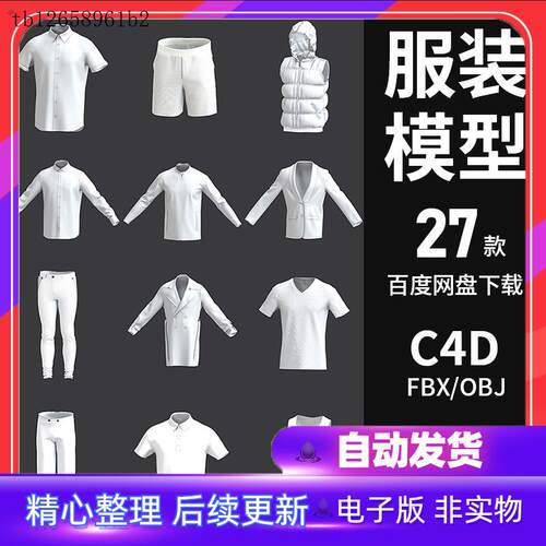 衣服装饰3d模型帽子裤子T恤衬衣卫衣c4d/fbx/obj/blender白模素材