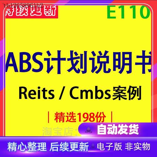 ABS计划说明书资产证券化专项资产管理Reits/Cmbs模板案例资料集