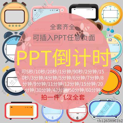 计时器PPT里嵌入式倒计时插件免安装公开课活动12345678910秒分钟