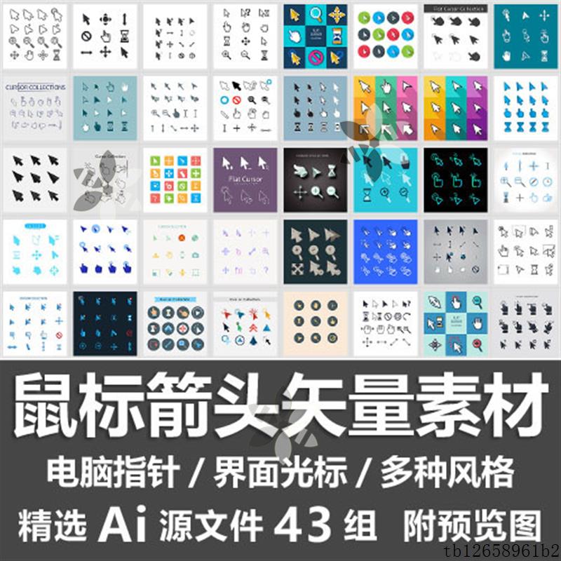 鼠标箭头矢量素材电脑指针卡通小手势网页UI界面光标形状Ai源模板