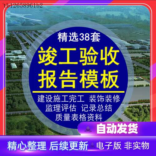 工程竣工验收报告模板建设施工完工监理评估记录总结质量表格资料