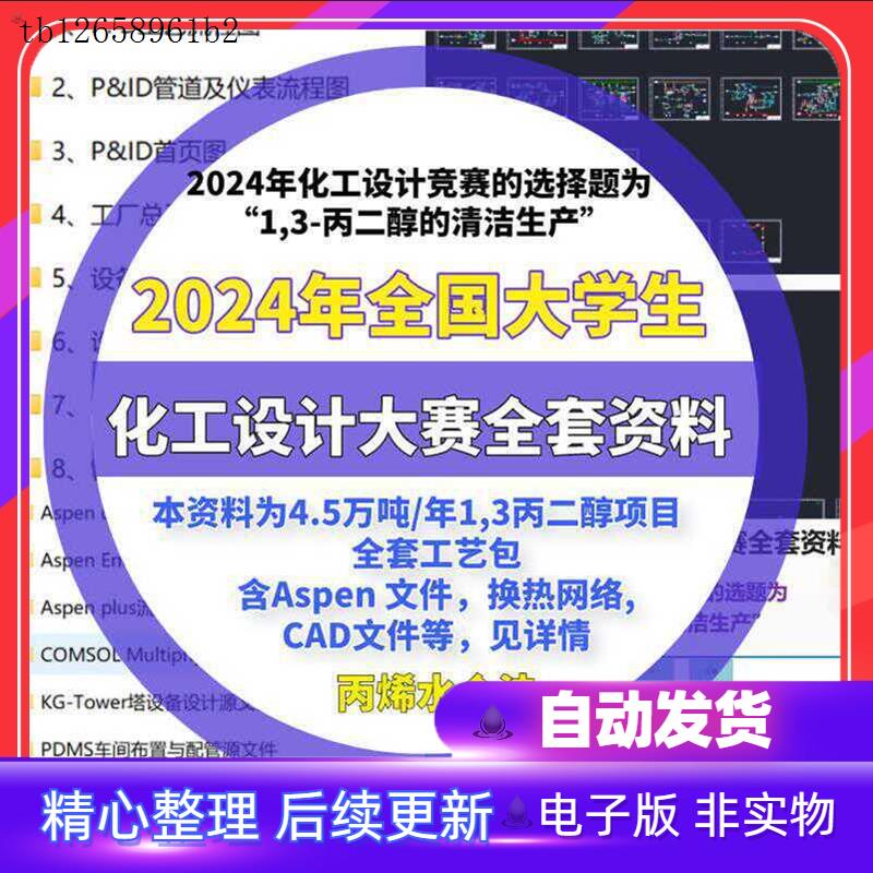 2024化工设计大赛全套资料工艺包含aspen模拟cad图纸和设计文档等
