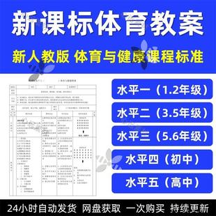 2025新课标小学初高中体育与健康水平一二三四五大单元教案电子版