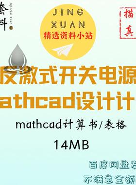 反激式开关电源Mathcad设计DCMCCM学习资料AP法变压器计算表格