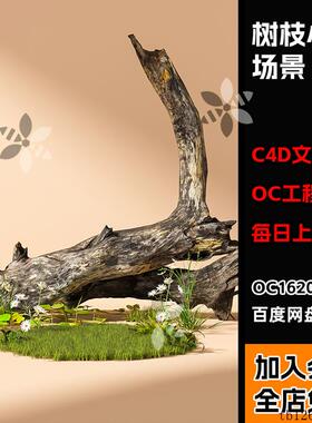 【写实树干树枝草地场景工程】c4d模型OC渲染三维源文件带材质