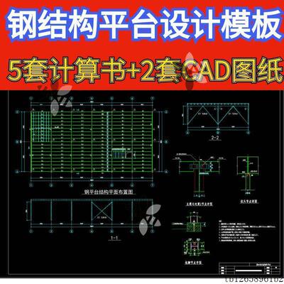 钢结构设计原理厂房检修钢结构平台设计计算书CAD图纸施工图模板