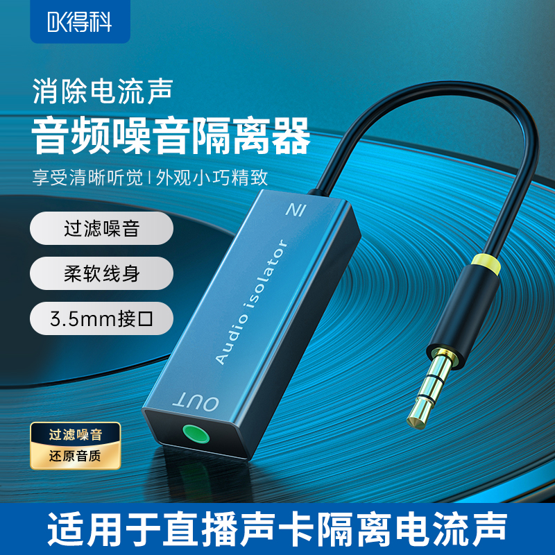 得科官方音频共地隔离器降噪