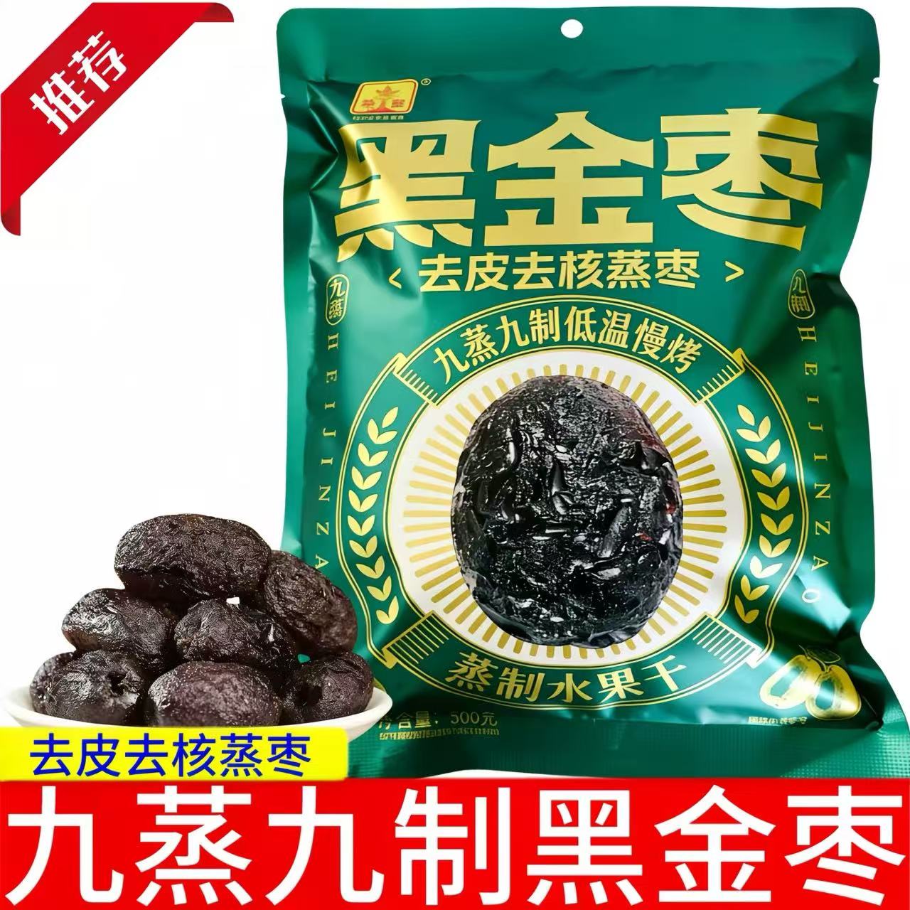 九蒸九制黑金枣去皮去核熟制红枣