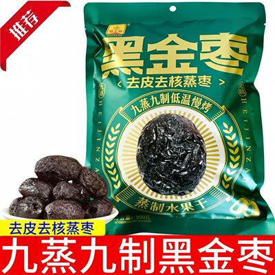 九蒸九制黑金枣去皮去核熟制红枣低温慢烤水果干零食联盟
