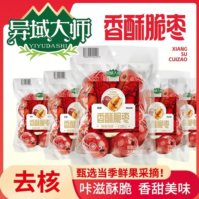 新疆脆枣无核香酥脆枣嘎嘣脆空心若羌灰枣小包装真空干果零食