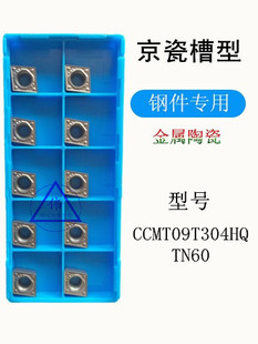数控刀片 车刀片 CCMT09T304HQ TN60