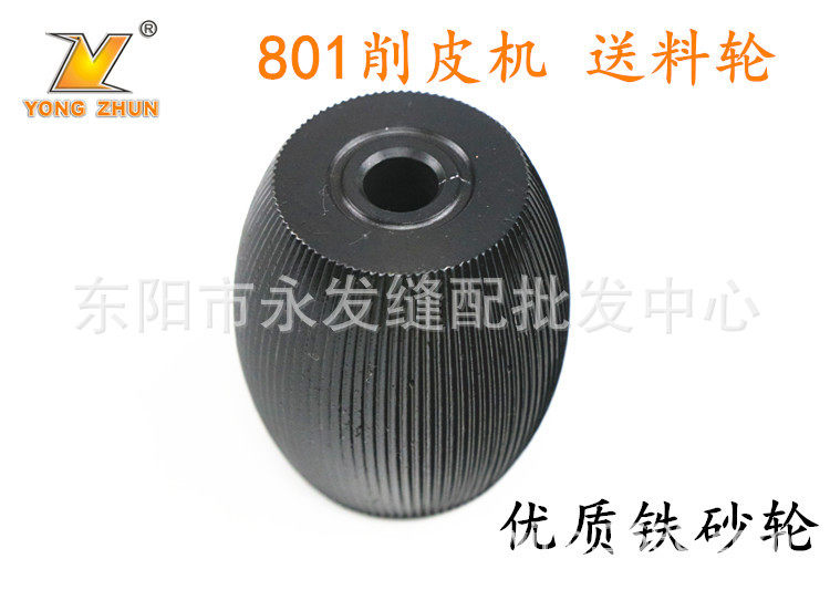 优质款 801削皮机送料轮 铁蛋石 铁砂轮 削皮机铁砂轮 缝纫机配件