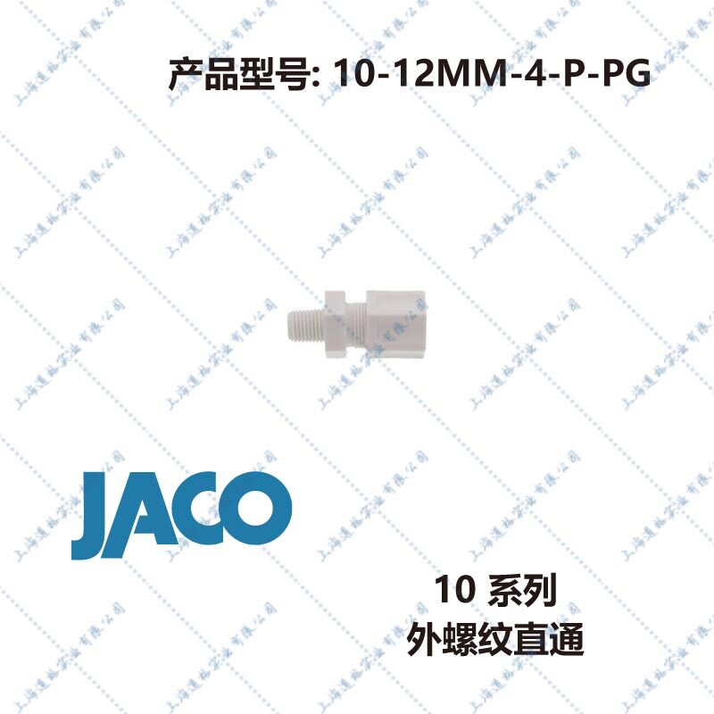 美国JACO 塑料卡套接头10系列外螺纹直通10-12MM-4-P-PG
