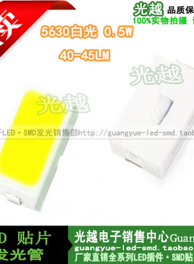 LED发光二极管 0.5W 5630白光 40－45LM 白色 LED贴片 质量保证