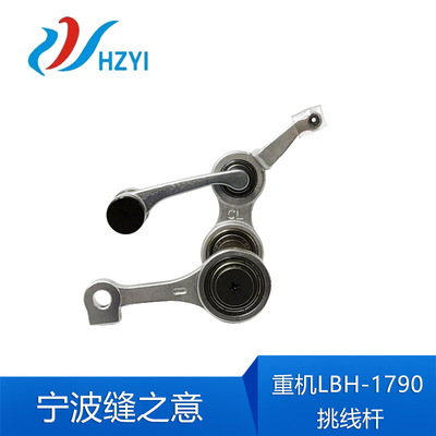 重机LBH-1790电脑平头锁眼机挑线杆组件 挑线杆电脑平眼机零件