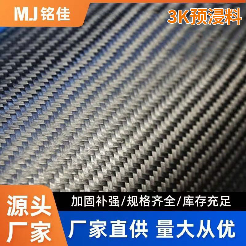 厂家直销3K碳纤维预浸料双向平纹斜纹碳纤维布建筑加固补强布批发