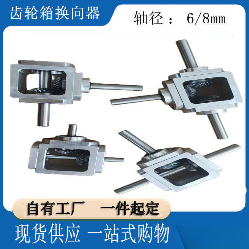 直角传动变速伞齿减速箱1：1轴径6/8齿轮箱转角器T型十字换向器