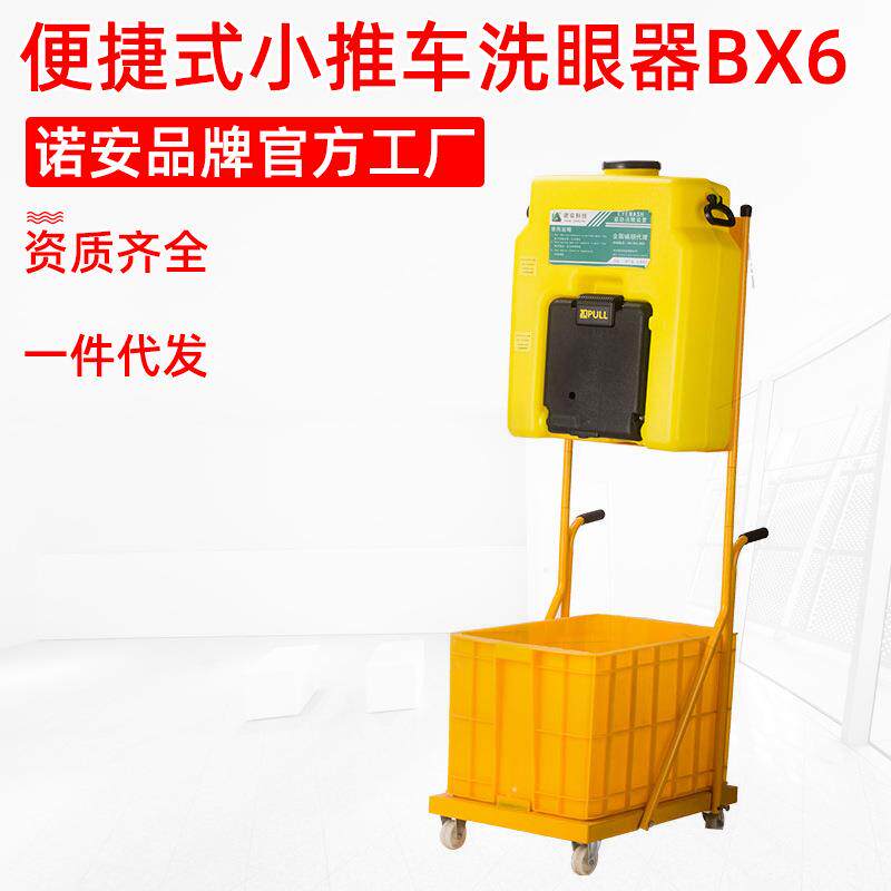 诺安便携式小推车洗眼器便携式洗眼器移动式推车洗眼器