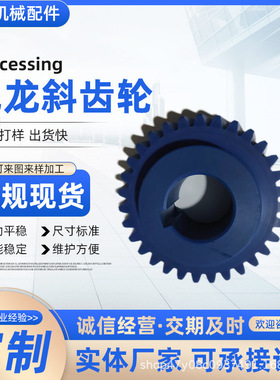 供应尼龙MC901蓝色伞齿轮尼龙斜齿轮塑料齿轮尼龙POM甲醛模数齿轮