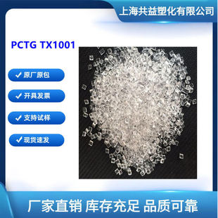 PCTG TX1001注塑级耐水解高抗冲耐化学不含双酚A耐高温99℃高透明