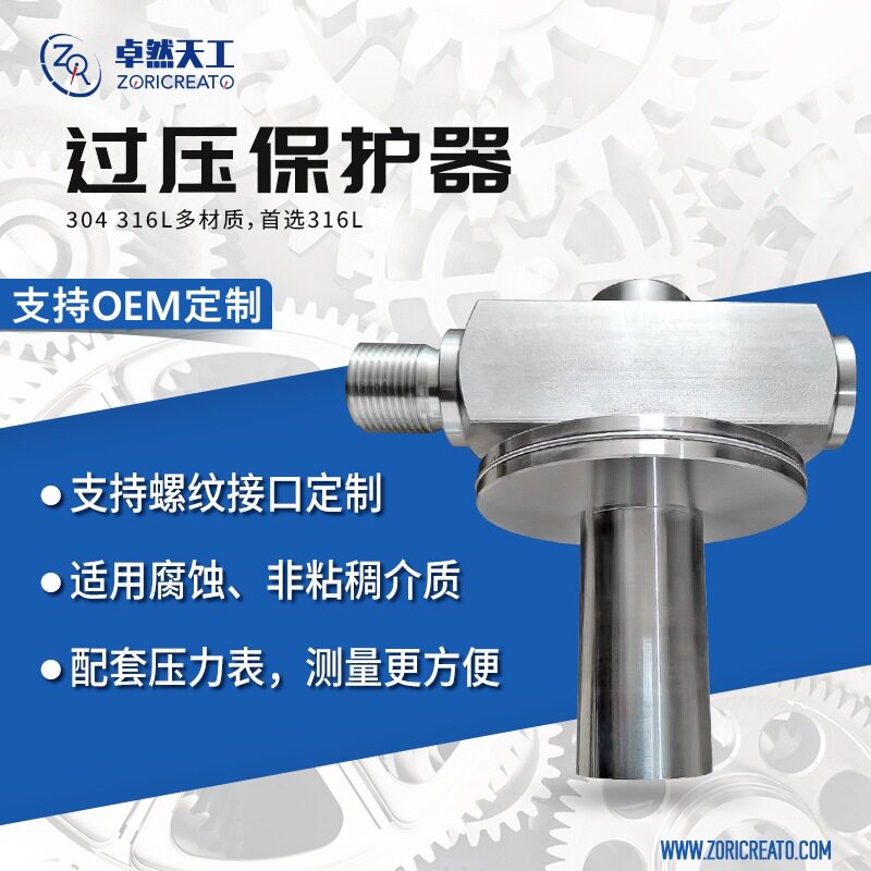 不锈钢过压保护器压力过载开关高压保护阀压力表压力变送器配套