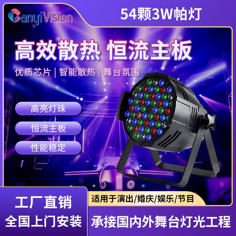 54颗3W帕灯全彩婚庆酒吧染色彩光灯led七彩灯面光灯舞台灯光