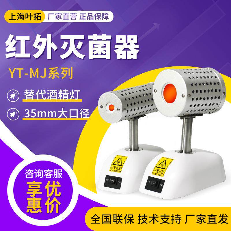 上海叶拓YT-MJ系列小型高低温可调灭菌器红外接种环灭菌器
