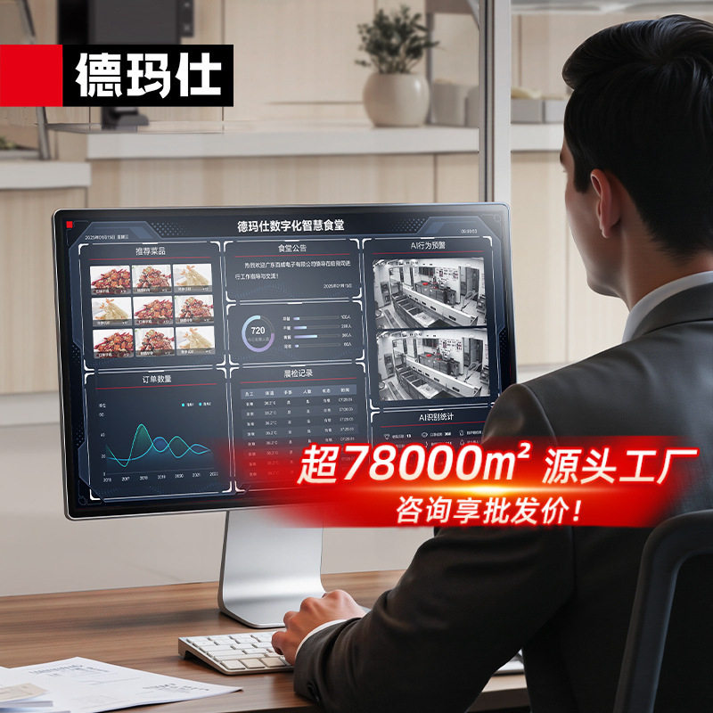 德玛仕智慧厨房管理系统AI全流程监控适配食堂学校餐饮连锁高效