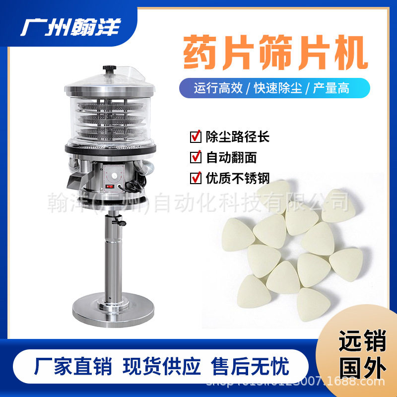 广州翰洋不锈钢药片快速去粉机