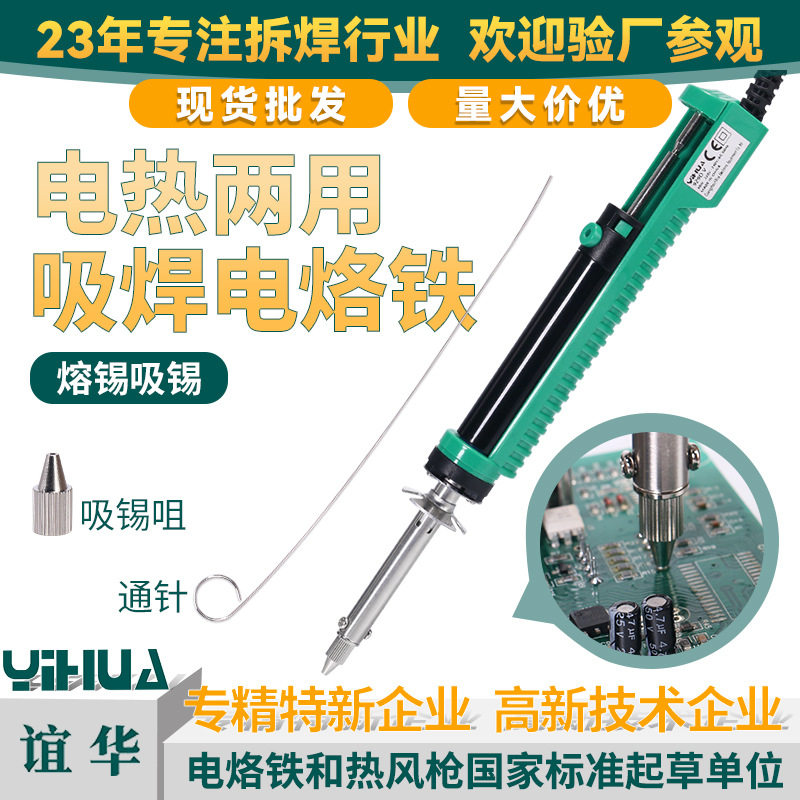 YIHUA谊华拆焊吸锡电烙铁电动吸锡泵 电热吸锡器手动吸枪除锡工具