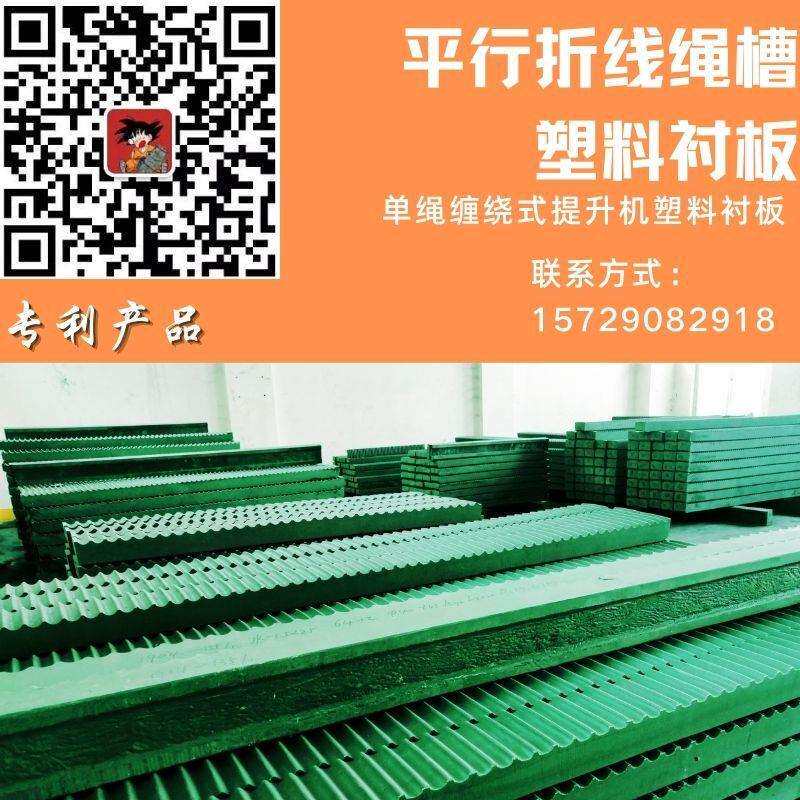 单绳缠绕式提升机平行折线绳槽滚筒衬板滚绿色塑料耐用绳板
